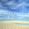 上海留学生落户政策咨询电话