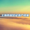 上海市居住证落户政策