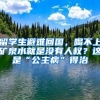 留学生避难回国，喝不上矿泉水就是没有人权？这是“公主病”得治