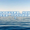 在中国学生眼里，外国留学生是一个什么样的群体？