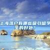 上海落户有哪些吸引留学生的好处？