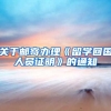 关于邮寄办理《留学回国人员证明》的通知