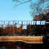 2021年上海落户条件放宽！你也可以落户上海