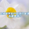 上海留学生户口落户是落在哪里呀？