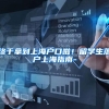终于拿到上海户口啦！留学生落户上海指南-