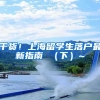 干货！上海留学生落户最新指南 （下）~