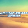人才引进落户能申请青岛住房补贴吗