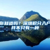 深圳社保这些便民举措你都了解吗？三大业务流程将优化！