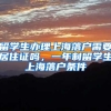 留学生办理上海落户需要居住证吗，一年制留学生上海落户条件