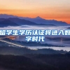 留学生学历认证将进入数字时代