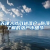 天津人才引进落户 你须了解的落户小细节