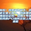 你好！我想请教问下，我老公是上海人，我需要办理居住证吗？结婚十年以后我的户口如何迁到上海来呢