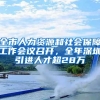 更年轻！更高学历！正式成为深圳人才引进入户的新趋势？