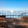 好消息！世界前50院校留学生可直接落户上海