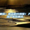 继深圳之后，杭州落户政策或收紧！人才引进门槛升高