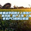 重磅！留学生回国落户上海新政正式实施！部分条件放宽！！
