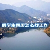留学生回国怎么找工作