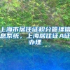 上海市居住证积分管理信息系统，上海居住证A证办理