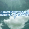 上海居住证转户口办理流程和条件？需要什么材料？