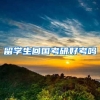 留学生回国考研好考吗
