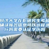 同济大学在职研究生考前确认报名信息可以远程进行吗需要认证学历吗