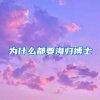 为什么都要海归博士