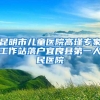 完全不在一个起跑线上竞争！深户与非深户的差别