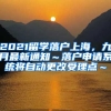 2021留学落户上海，九月最新通知～落户申请系统将自动更改受理点～