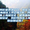 我们是外地户口，现在上海居住工作已有3年，我有上海居住证，他有临时居住证，我们可以在上海领结婚证吗？