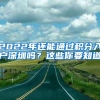 便民服务！积分入户可代办或邮递，另外还有这件事