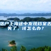 深圳中考：达到多少分才有希望考上十大高中，非深户考生要凉了！