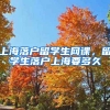 上海落户留学生网课，留学生落户上海要多久