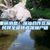 2018年深圳市在职人才引进，很少有人知道这么清晰的入户方案