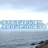 上海市居住证积分细则，上海居住证积分分值计算
