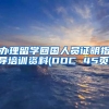 办理留学回国人员证明指导培训资料(DOC 45页)