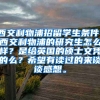 西交利物浦招留学生条件，西交利物浦的研究生怎么样？是给英国的硕士文凭的么？希望有读过的来谈谈感想。