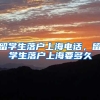 留学生落户上海电话，留学生落户上海要多久