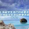 上海留学生落户月薪要求，上海留学生落户的要求是什么？
