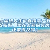 「在上海奋斗8年，竟然落户失败了？」问题汇总