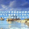 2022年美国亚利桑那大学与上海国家会计学院与EMBA硕士学位项目