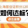 2022年上海落户被退回，以下8种情况需要注意!