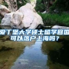 爱丁堡大学硕士留学回国可以落户上海吗？