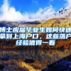 北上广深新一轮抢人大战开始 深圳落户最具优势