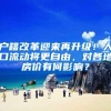 留学生回国更容易了？