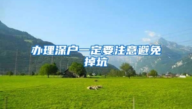 补缴社保为什么不算连续，带星号买车买房资格受影响
