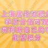 上海居住证积分学历分值可观,如何判断自己的学历能否积分