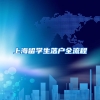 上海留学生落户全流程