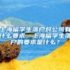 上海留学生落户对公司有什么要求，上海留学生落户的要求是什么？
