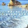 留学回国人员证明办理