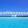 上海市办理投靠类居住证办理